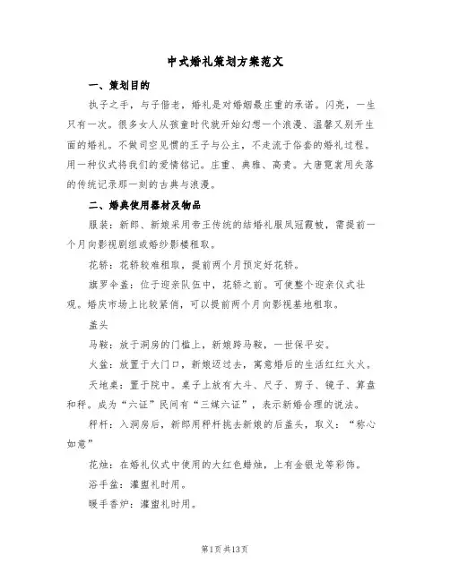 中式婚礼策划方案范文（四篇）
