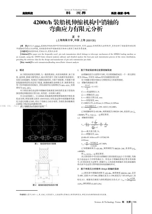 4200th装船机伸缩机构中销轴的弯曲应力有限元分析