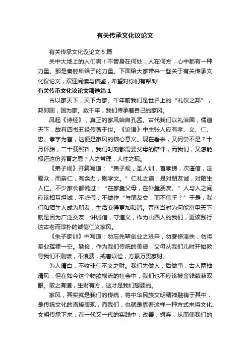 有关传承文化议论文
