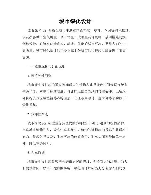 城市绿化设计