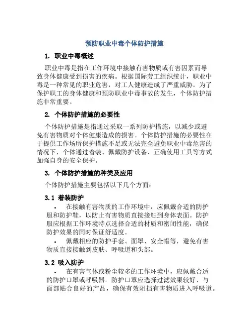 预防职业中毒个体防护措施