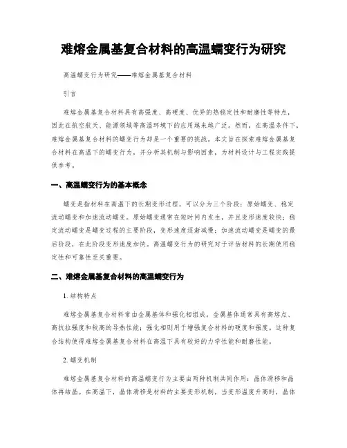 难熔金属基复合材料的高温蠕变行为研究