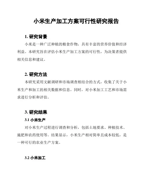 小米生产加工方案可行性研究报告