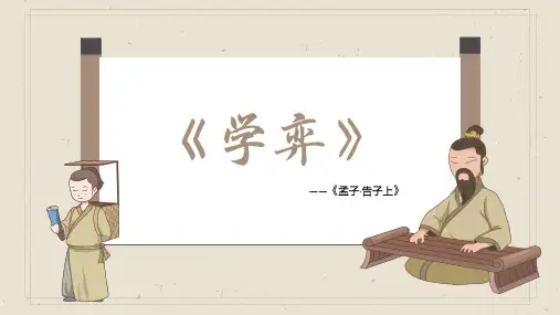 统编版语文(五四学制)六年级下册第8课《学弈》课件(共27张PPT)
