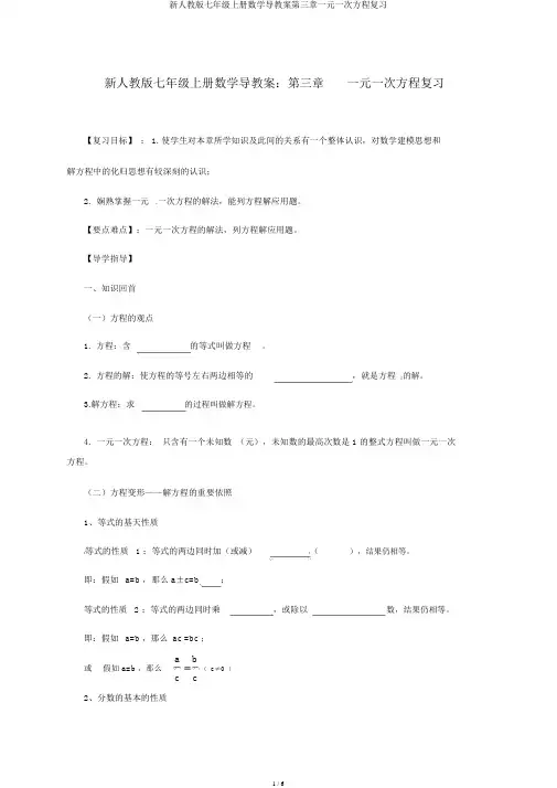 新人教版七年级上册数学导学案第三章一元一次方程复习