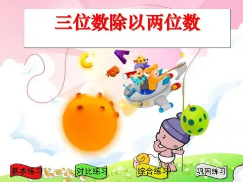 三位数除以两位数ppt课件演示文稿