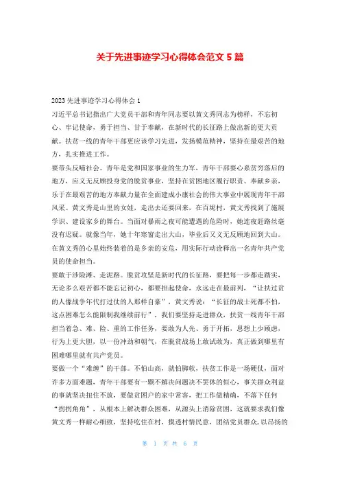 关于先进事迹学习心得体会范文5篇文小秘