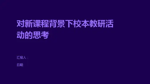 对新课程背景下校本教研活动的思考