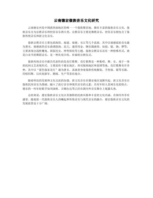 云南德宏傣族音乐文化研究