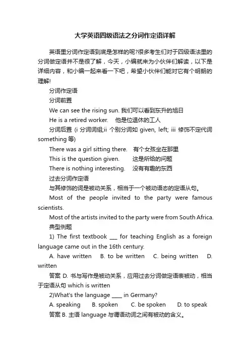 大学英语四级语法之分词作定语详解
