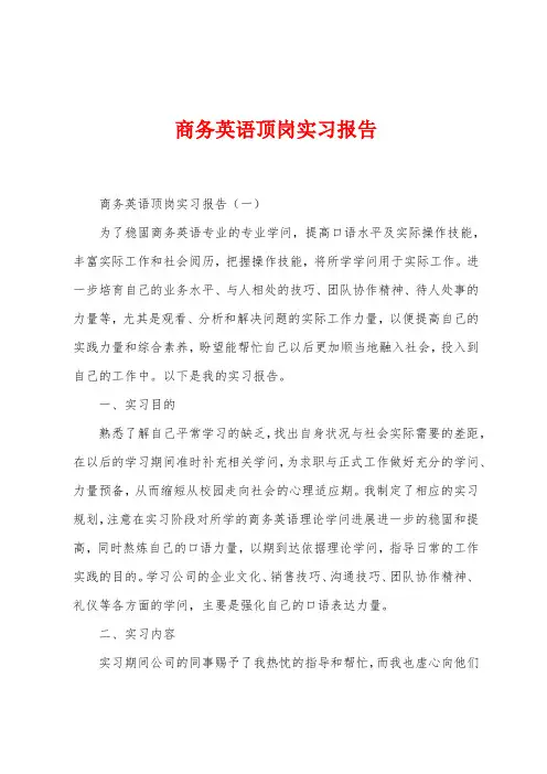商务英语顶岗实习报告