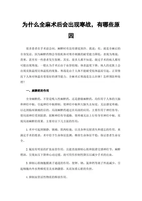 为什么全麻术后会出现寒战，有哪些原因