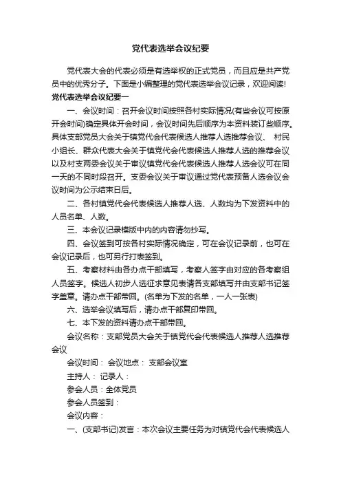 党代表选举会议纪要