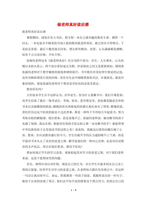 做老师真好读后感