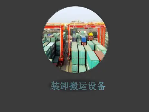 【大学课件】物流管理 装卸搬运设备PPT