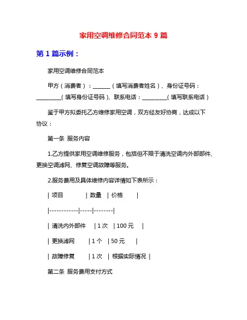 家用空调维修合同范本9篇
