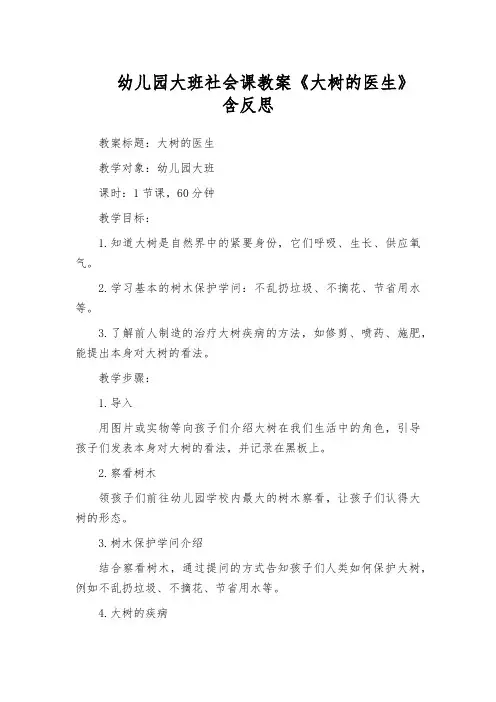 幼儿园大班社会课教案《大树的医生》含反思