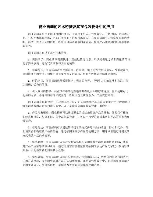 商业插画的艺术特征及其在包装设计中的应用