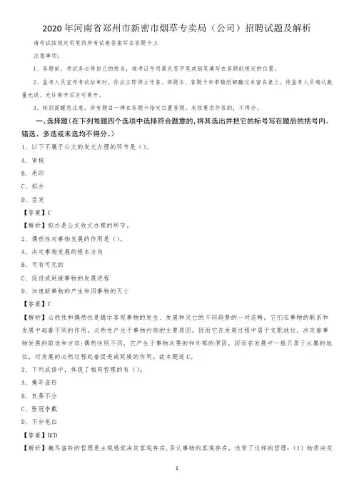 2020年河南省郑州市新密市烟草专卖局(公司)招聘试题及解析