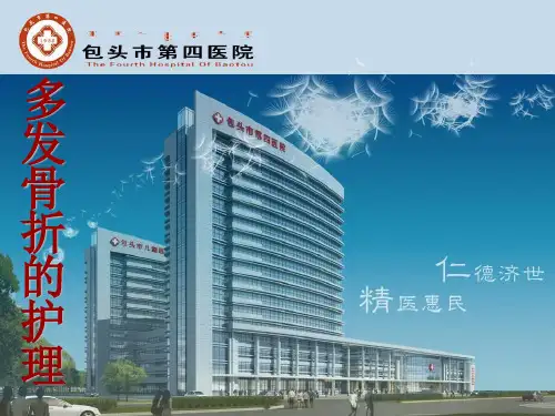 多发骨折护理查房 ppt课件