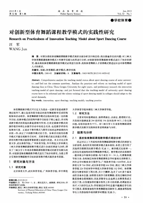 对创新型体育舞蹈课程教学模式的实践性研究