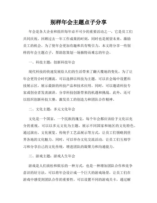 别样年会主题点子分享