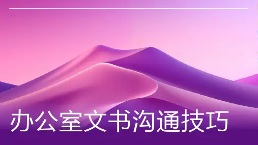 办公室文书沟通技巧