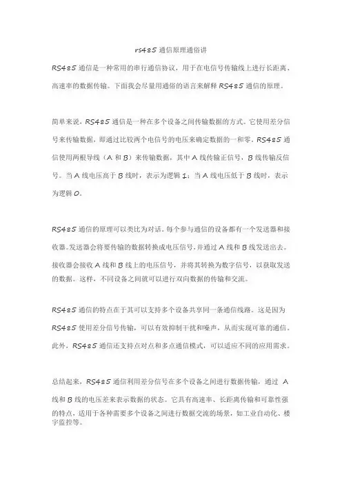 rs485通信原理通俗讲解