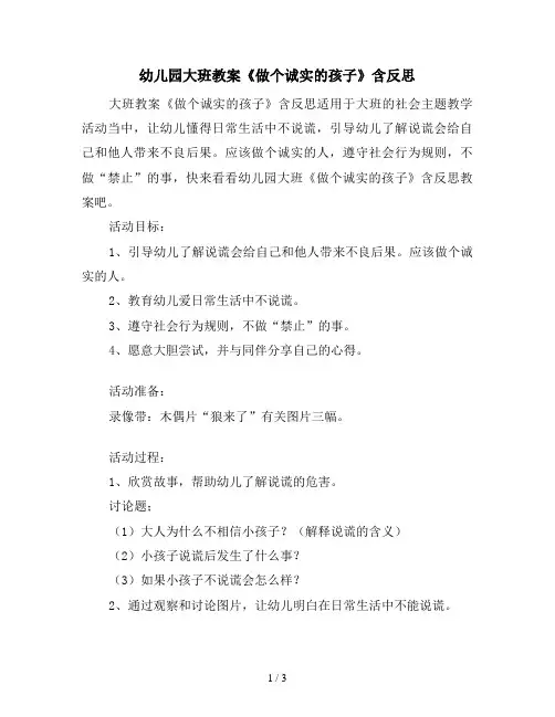 幼儿园大班教案《做个诚实的孩子》含反思