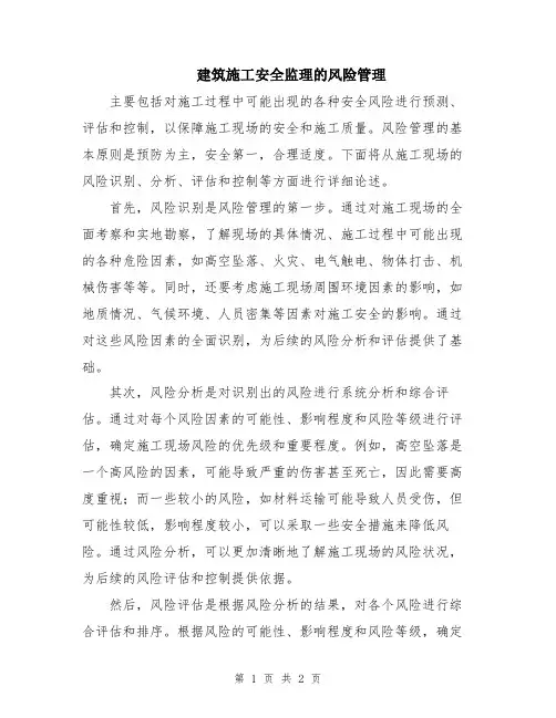 建筑施工安全监理的风险管理