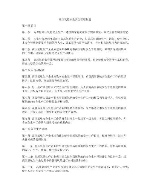 高压氧舱安全安全管理制度