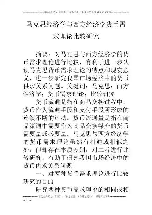马克思经济学与西方经济学货币需求理论比较研究