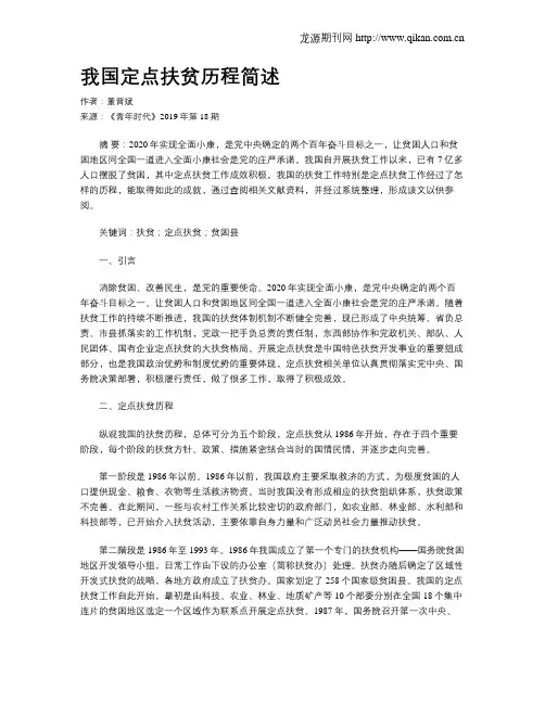 我国定点扶贫历程简述