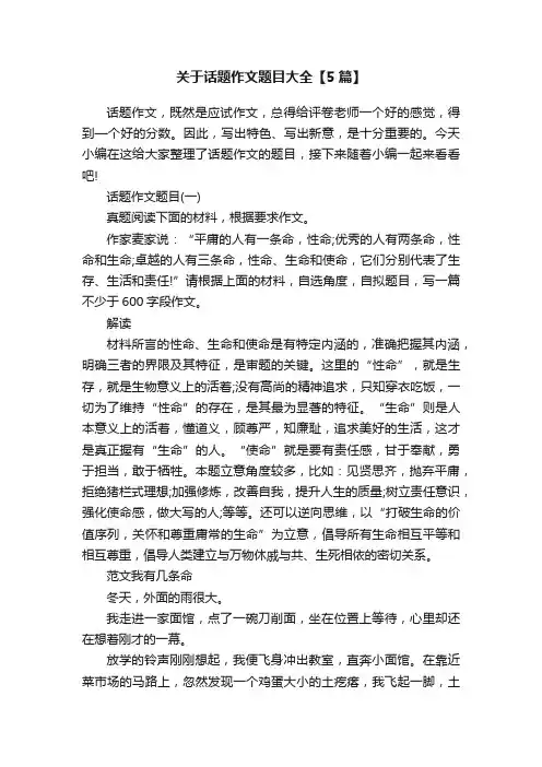关于话题作文题目大全【5篇】