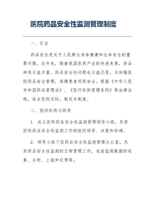 医院药品安全性监测管理制度