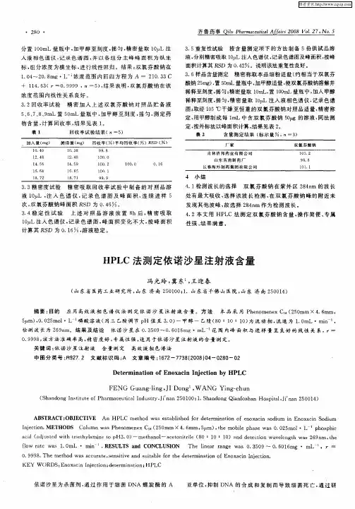 HPLC法测定依诺沙星注射液含量