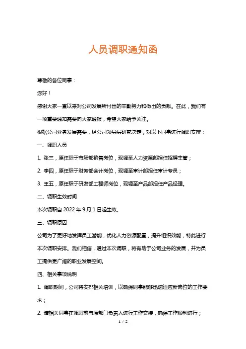 人员调职通知函