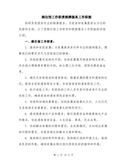 殡仪馆工作职责殡葬服务工作职能