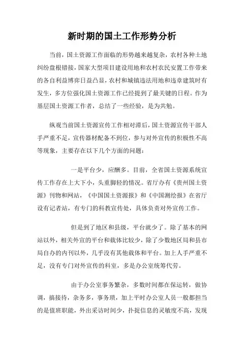 新时期的国土工作形势分析