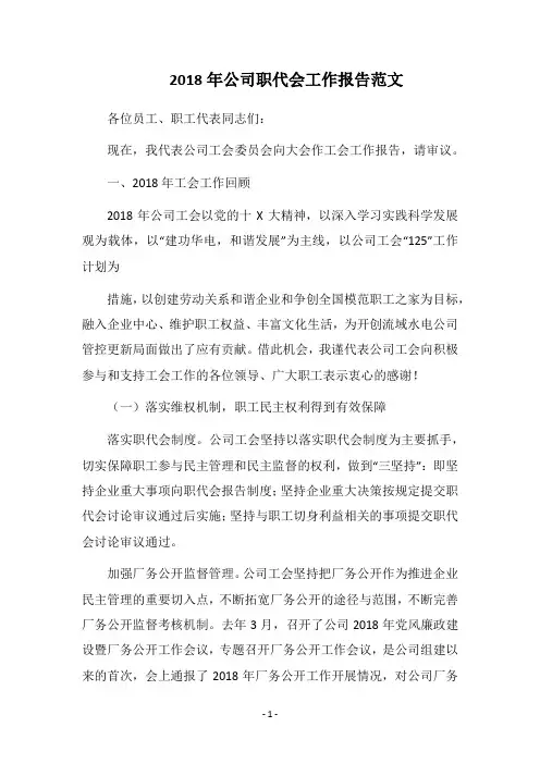 2018年公司职代会工作报告范文