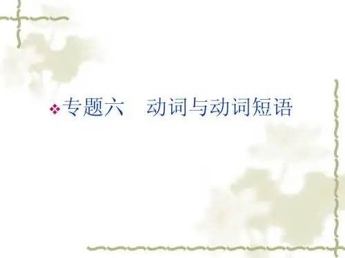 2013届高三英语二轮复习课件：1.6动词与动词短语