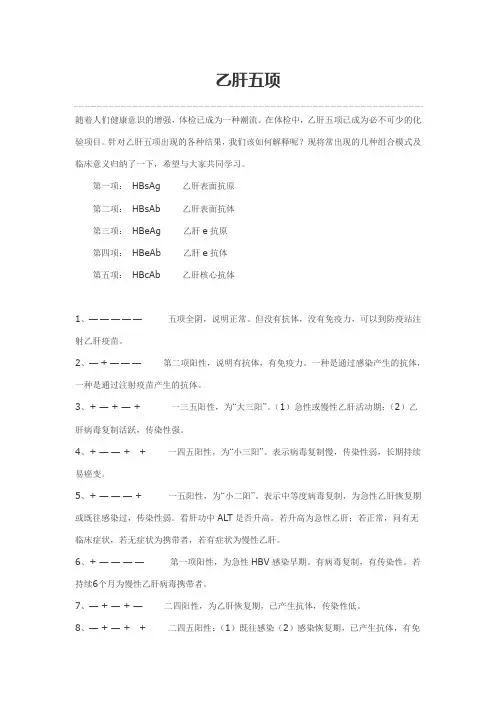 乙肝五项指标的意义
