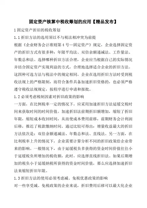 固定资产核算中税收筹划的应用【精品发布】