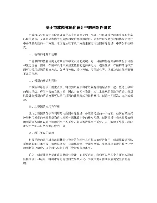 基于市政园林绿化设计中的创新性研究