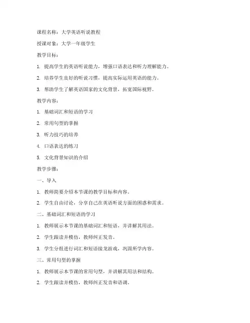 大学英语听说教程教案