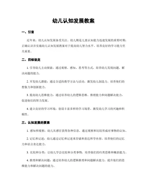 幼儿认知发展教案