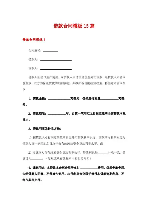 借款合同模板15篇