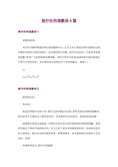 旅行社的道歉信6篇