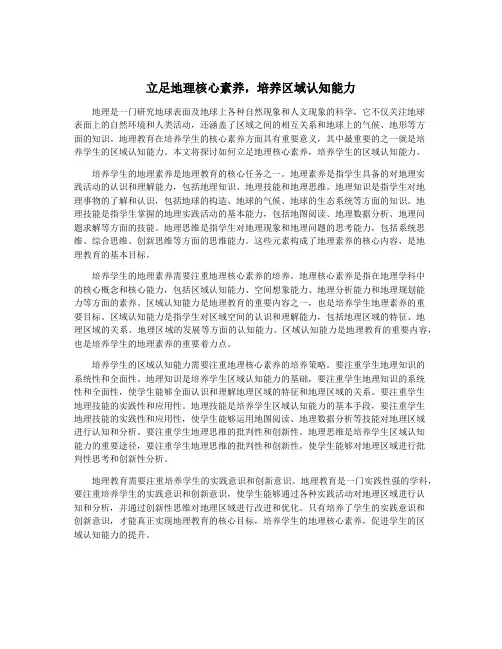立足地理核心素养,培养区域认知能力