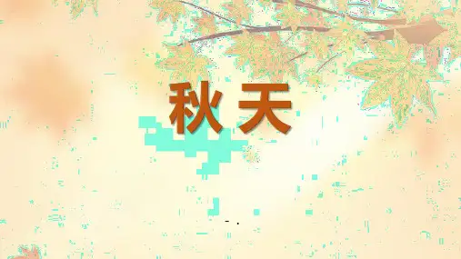 《秋天》PPT教学课件